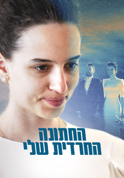 החתונה החרדית שלי - HD, WOW, ז'אנר, כרטיס אשראי, מובייל