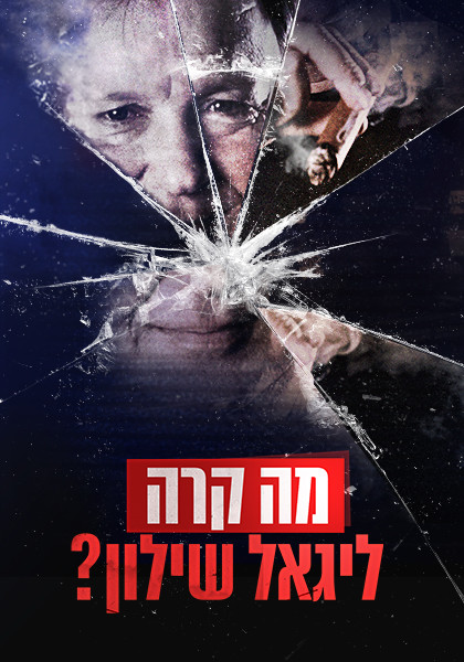 מה קרה ליגאל שילון?