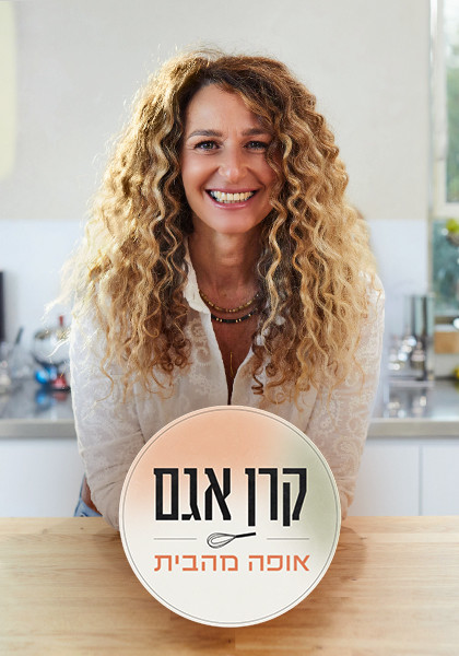 אופה מהבית - קרן אגם
