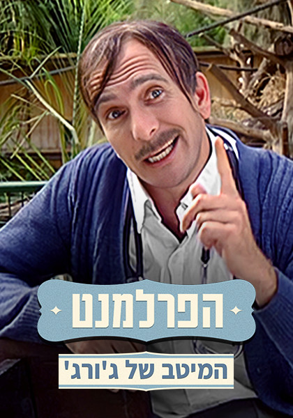 הפרלמנט - המיטב של ג'ורג'
