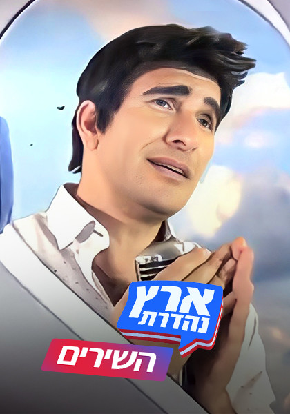 ארץ נהדרת השירים - תמונה רשמית