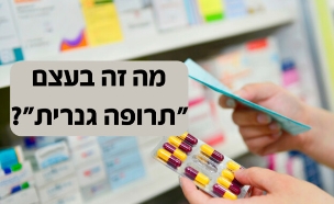 תרופה גנרית (צילום: canva)