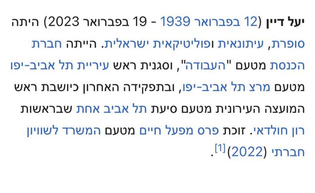 ויקפדיה עדכנו את "מותה" של יעל דיין (צילום: מתוך עמוד הויקיפדיה של יעל דיין) ויקפדיה עדכנו את "מותה" של יעל דיין (צילום: מתוך עמוד הויקיפדיה של יעל דיין)