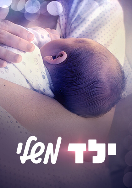 ילד משלי - יח"צ