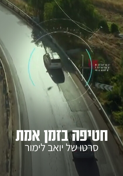 חטיפה בזמן אמת פוסטר
