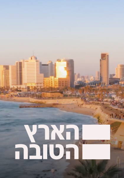 הארץ הטובה פוסטר