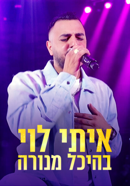 איתי לוי בהיכל מנורה