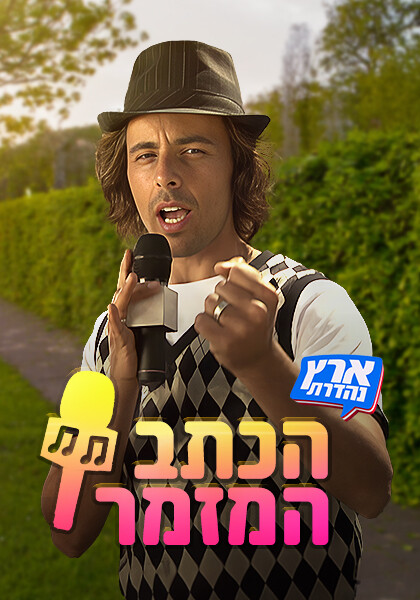 פוסטר הכתב המזמר