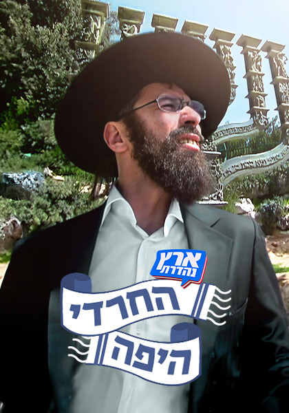 פוסטר החרדי היפה