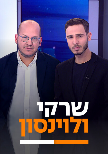 שרקי ולוינסון פוסטר