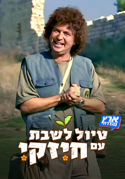 טיול לשבת עם חיזקי פוסטר