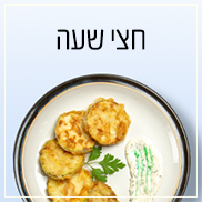 מתכונים עד חצי שעה