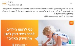 הקמפיין של GSK (צילום: פייסבוק)