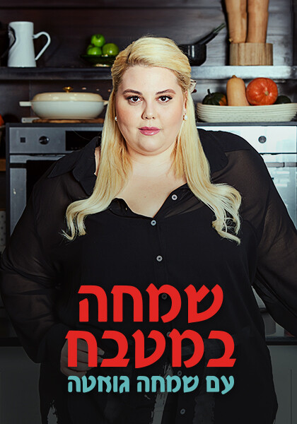 שמחה במטבח עם שמחה גואטה