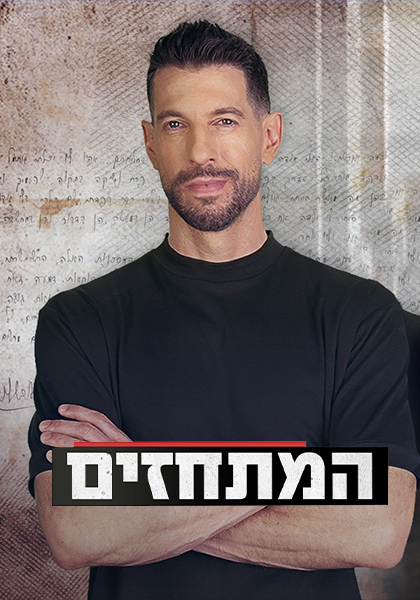 המתחזים - חיים אתגר - HD, WOW, כרטיס אשראי, ז'אנר