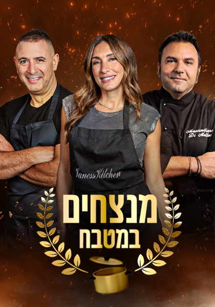 מנצחים במטבח פוסטר