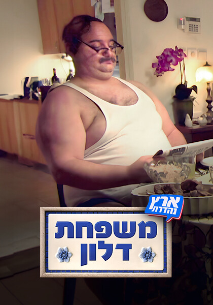 משפחת דלון פוסטר