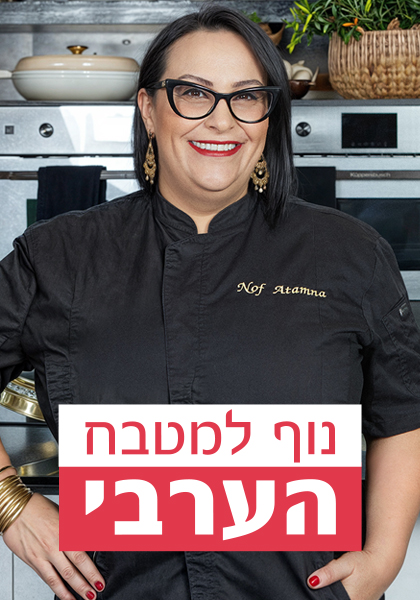 נוף למטבח הערבי פוסטר
