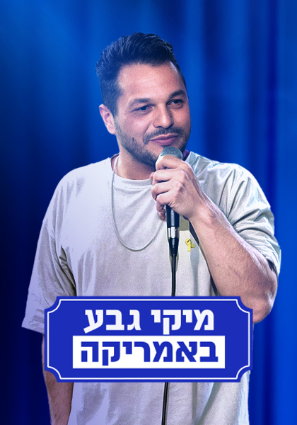 מיקי גבע באמריקה