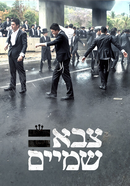 צבא שמיים פוסטר