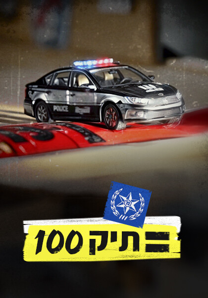 תיק 100 פוסטר