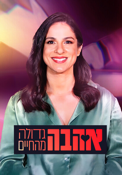 אהבה גדולה מהחיים