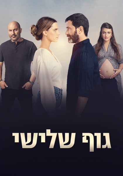  גוף שלישי