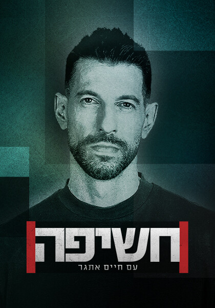 חשיפה