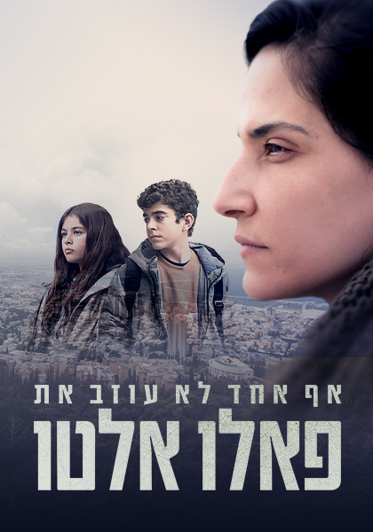 אף אחד לא עוזב את פאלו אלטו
