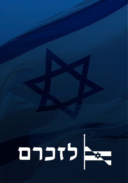 סט לזכרם