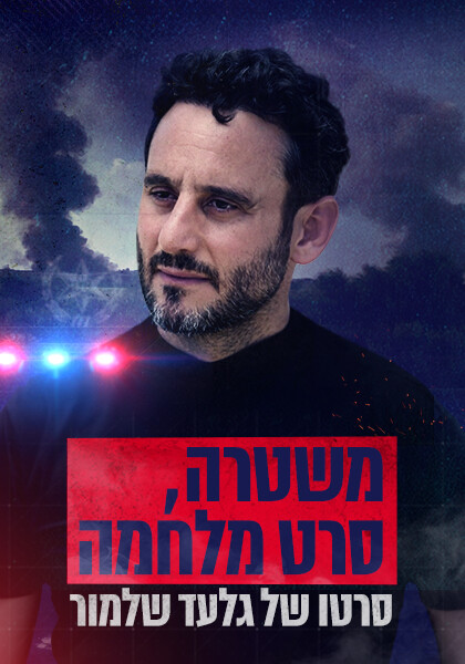 סט משטרה, סרט מלחמה
