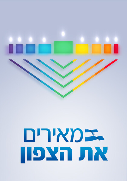 סט מאירים את הצפון