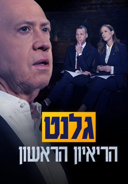 סט גלנט - הראיון הראשון