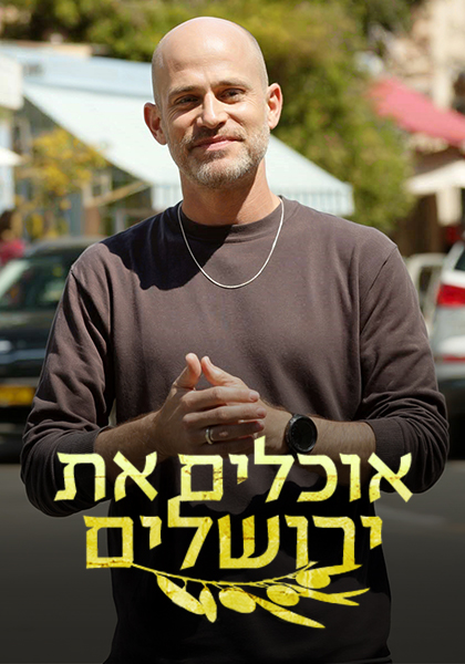  סט אוכלים את ירושלים - המושבה הגרמנית