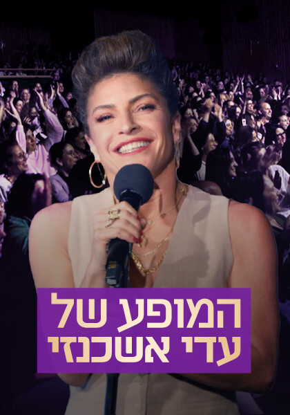 סט המופע החדש של עדי אשכנזי - ישראל 2025